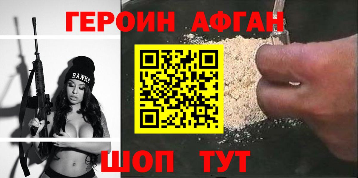 Героин Афган Тобольск